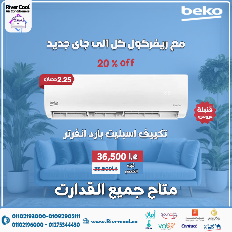 🌬️ Beko Inverter … تكنولوجيا حديثة لراحة مضمونة 😍