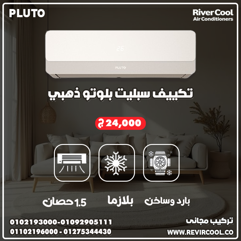 ❄️ Pluto Digital … برودة سريعة وراحة مضمونة