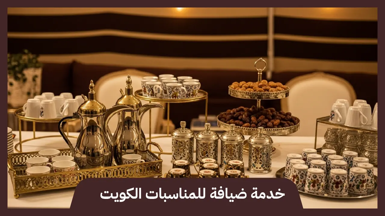 خدمة ضيافة للمناسبات الكويت 98007976