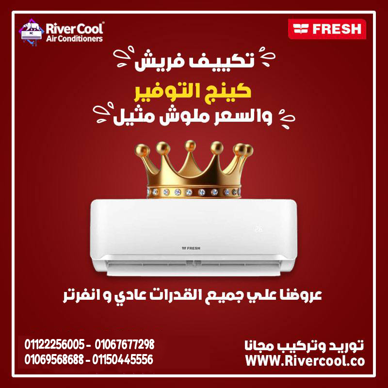 فريش – برودة مثالية