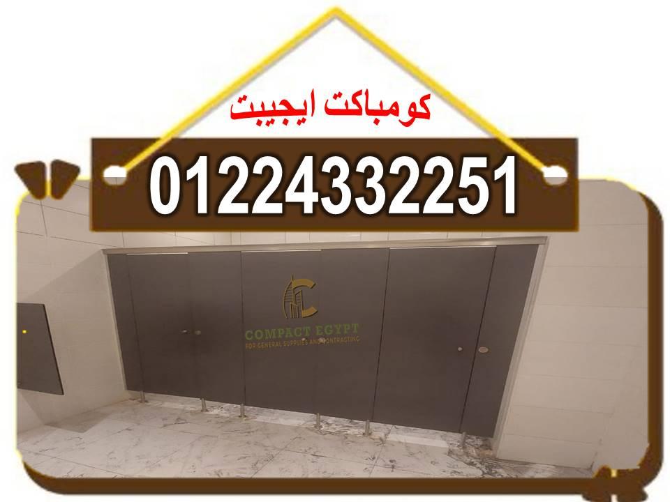 Hpl قواطيع حمامات كومباكت ايجيبت