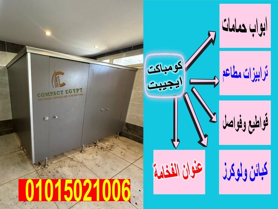 Hpl قواطيع حمامات كومباكت ايجيبت