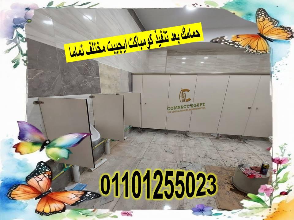 Hpl قواطيع حمامات كومباكت ايجيبت