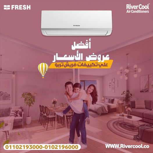 💥 فريش تربو ديچيتال – قوة تبريد فورية وسعر مايتفوتش!