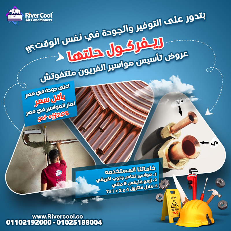 جاهز لتأسيس التكييف في شقتك أو فيلتك؟ مع ريفر كول هتضمن جودة ومتانة وخبرة أكتر من 10 سنين بأسعار ممي