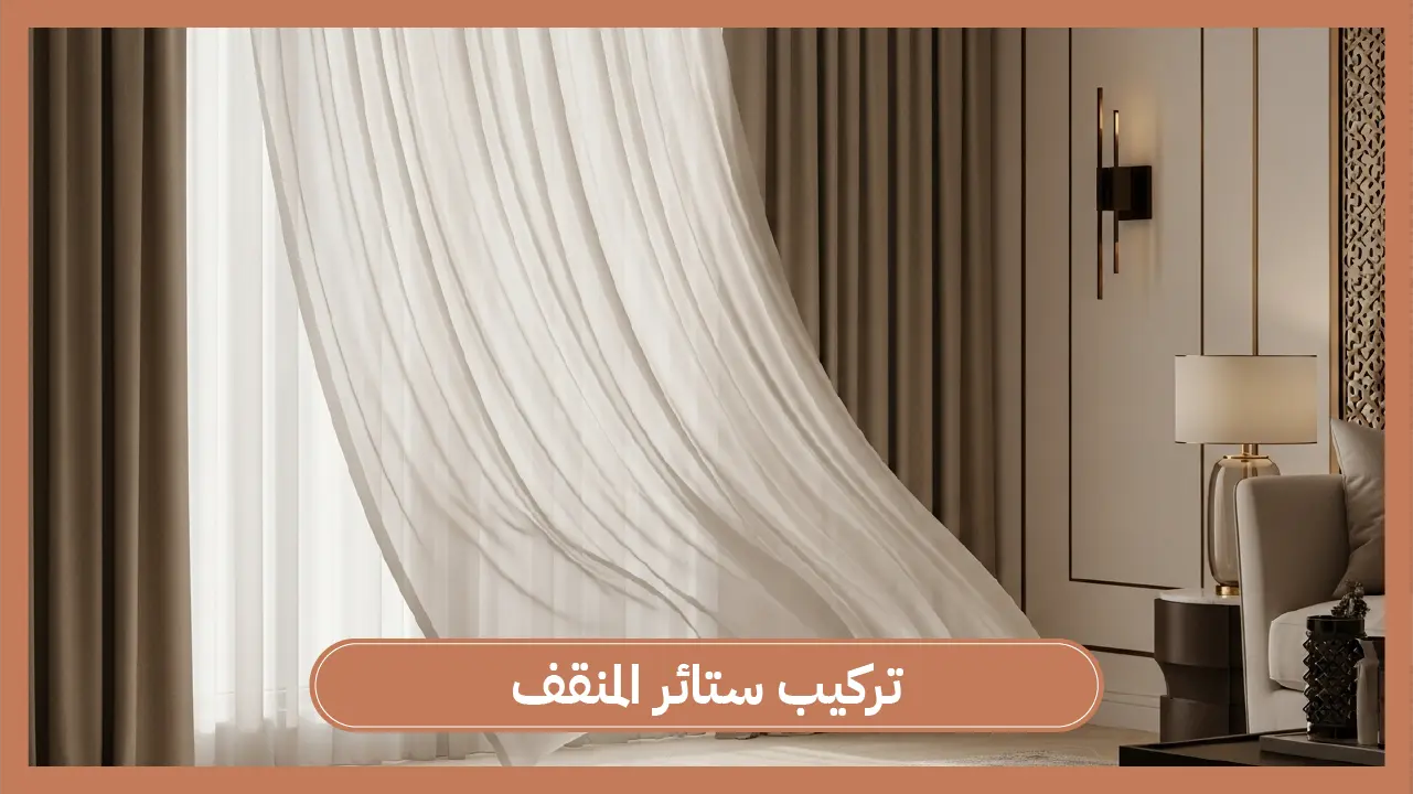 تركيب ستائر المنقف 55986922