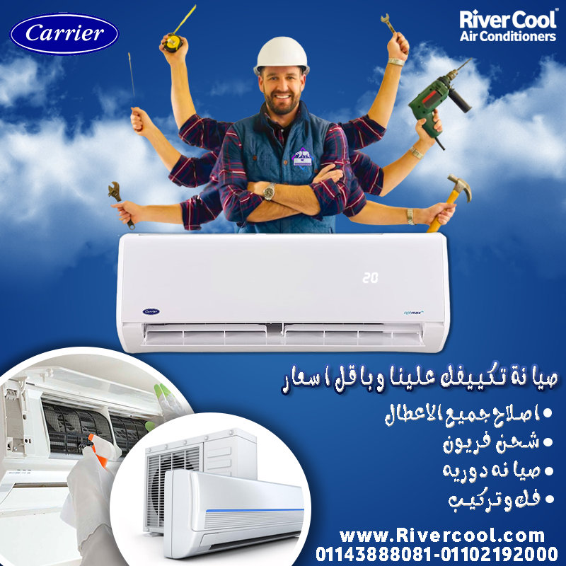 شركات صيانة تكييفات صيانة تكييف كاريير شركات صيانة تكييفات بالقاهرة
