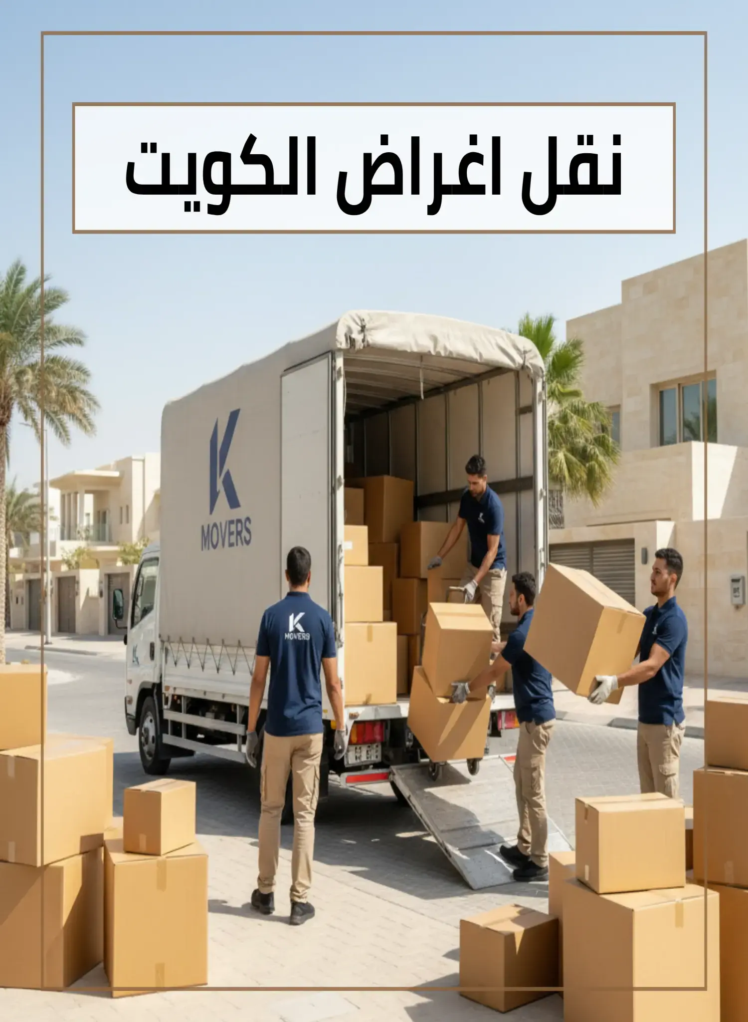 نقل اغراض الكويت 50173384