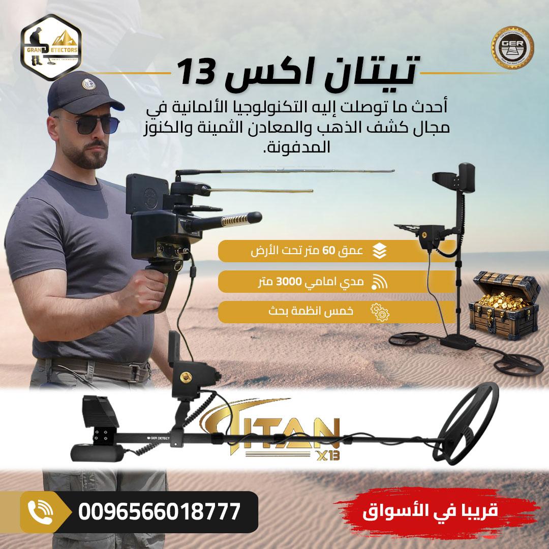 الان أقوى اجهزة كشف الذهب والكنوز في العالم تيتان اكس 13