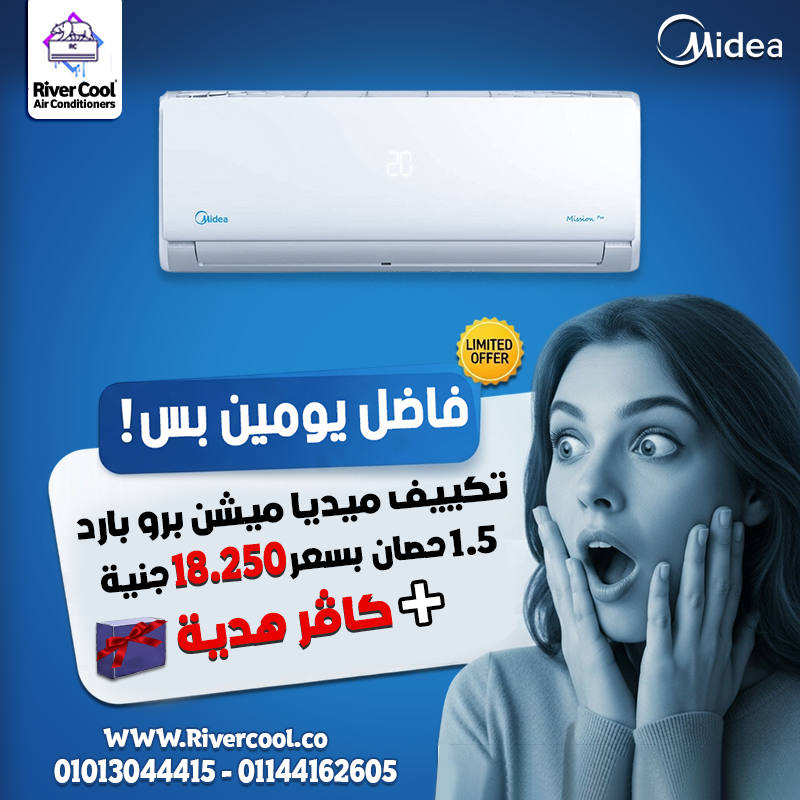 اختار الراحة الذكية مع تكييف ميديا ميشن برو بارد 1.5 حصان.