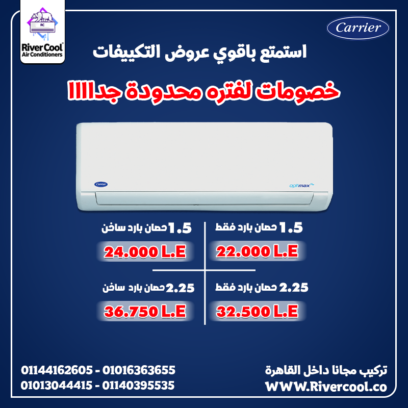 سعر تكييف كاريير 2.25 حصان اسعار تكييف كاريير 1.5 حصان سعر تكييف كاريير 1.5 حصان بارد فقط سعر تكييف
