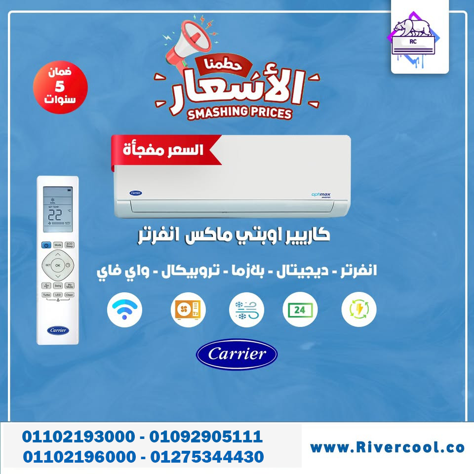 💨 Carrier Optimax Pro… استمتع بتبريد ثلجي وجودة مضمونة!