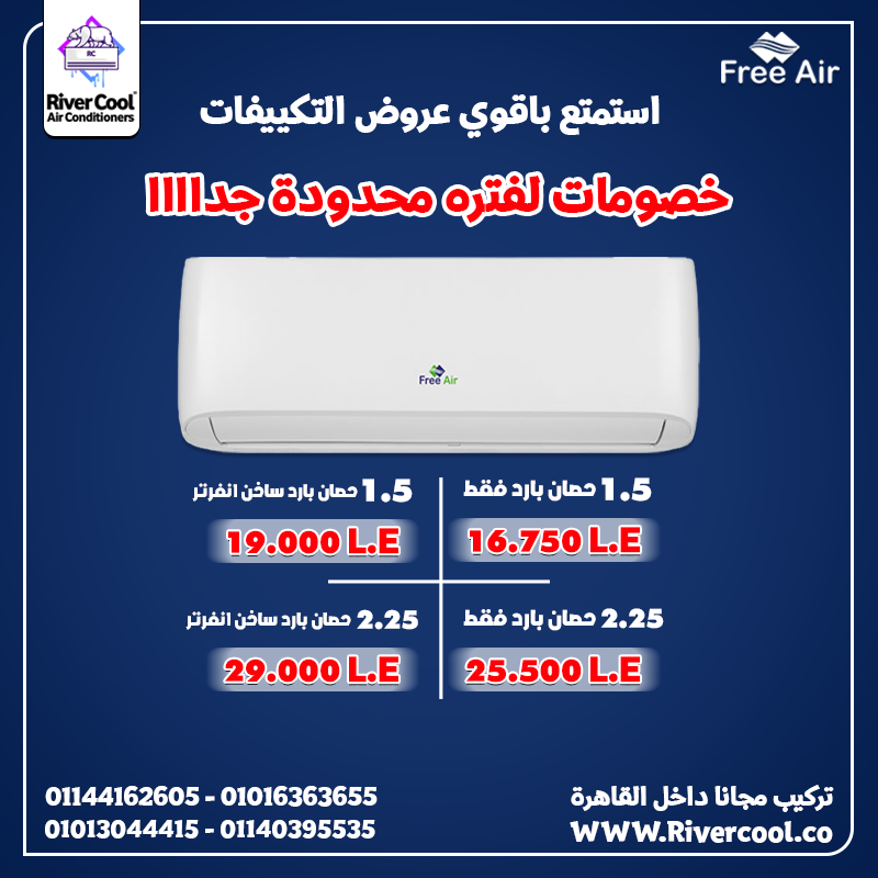 سعر تكييف free Air 1.5 حصان اليوم سعر تكييف Free Air 3 حصان سعر تكييف free Air 1.5 حصان انفرتر مميزا