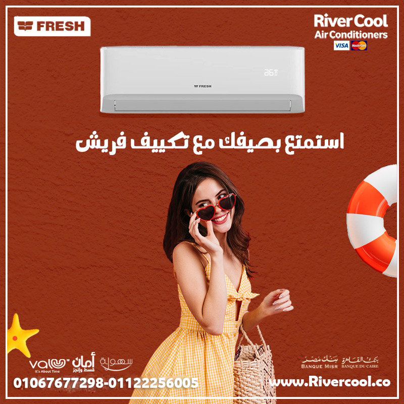 فريش – برودة سريعة وهواء نقي