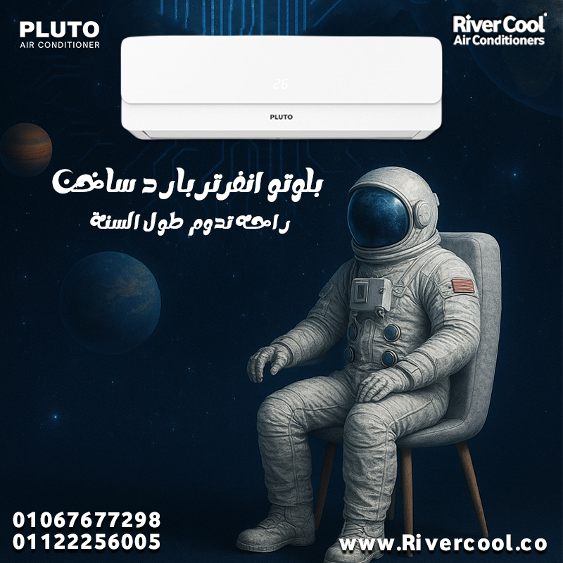 بلوتو – تبريد فعّال وراحة مستمرة