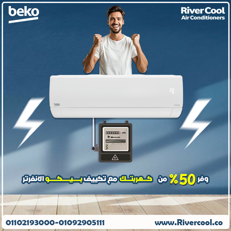 💎 Beko Inverter… الاختيار الذكي لراحة كل يوم 💙