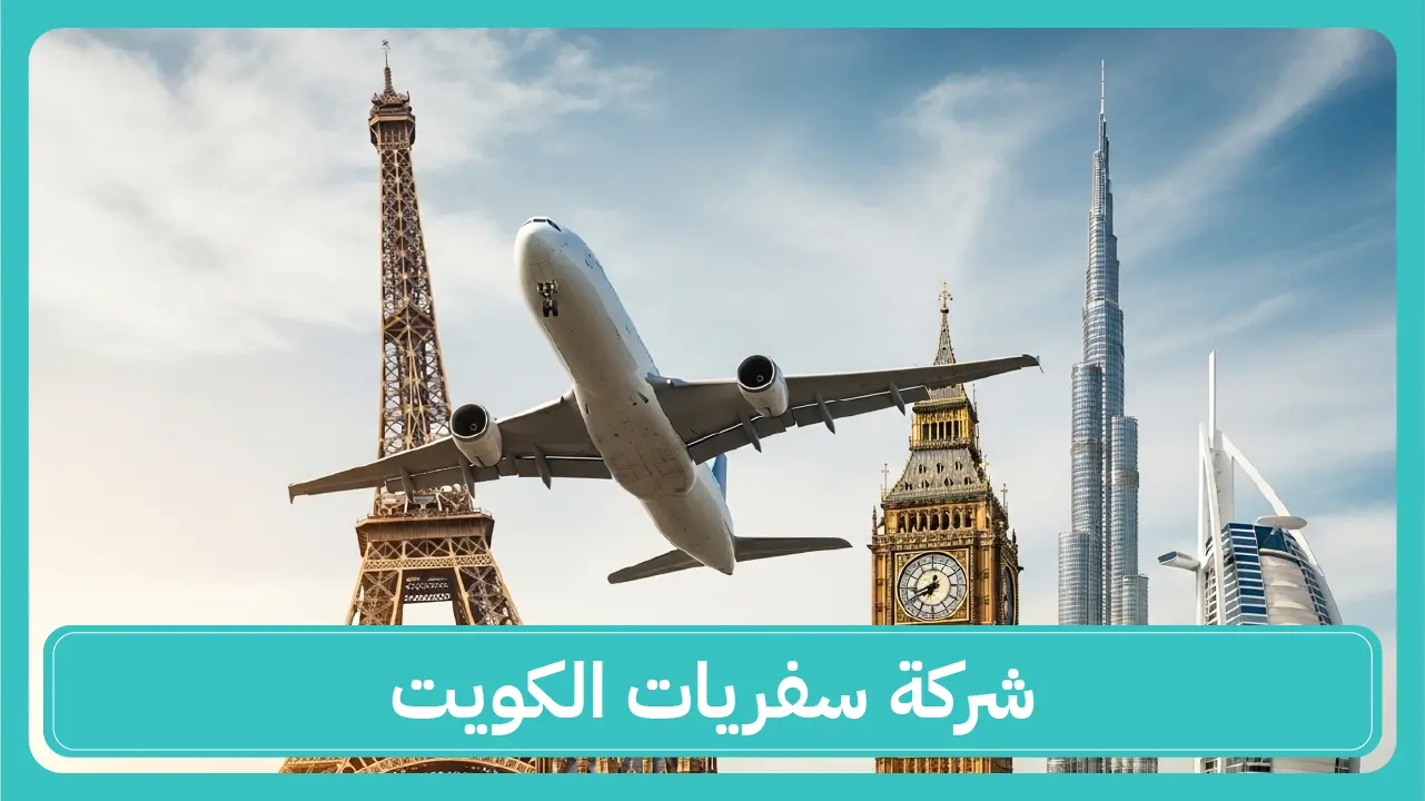 شركة سفريات الكويت 97373721