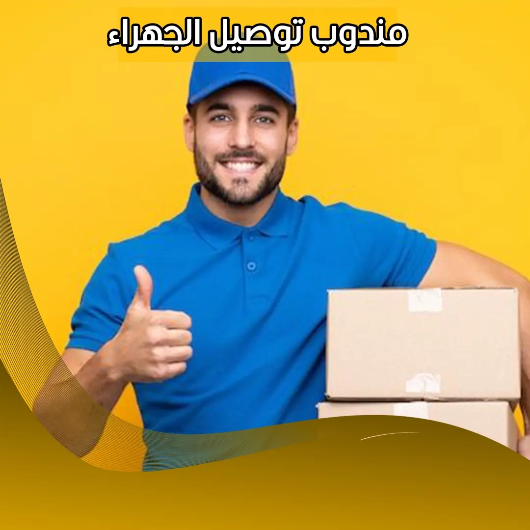 مندوب توصيل الجهراء 98080034  📞