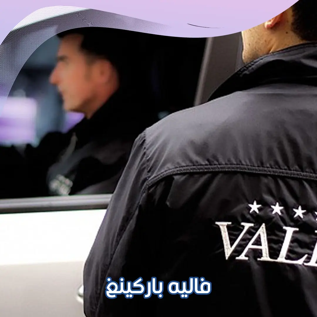 فاليه باركينغ  66352858