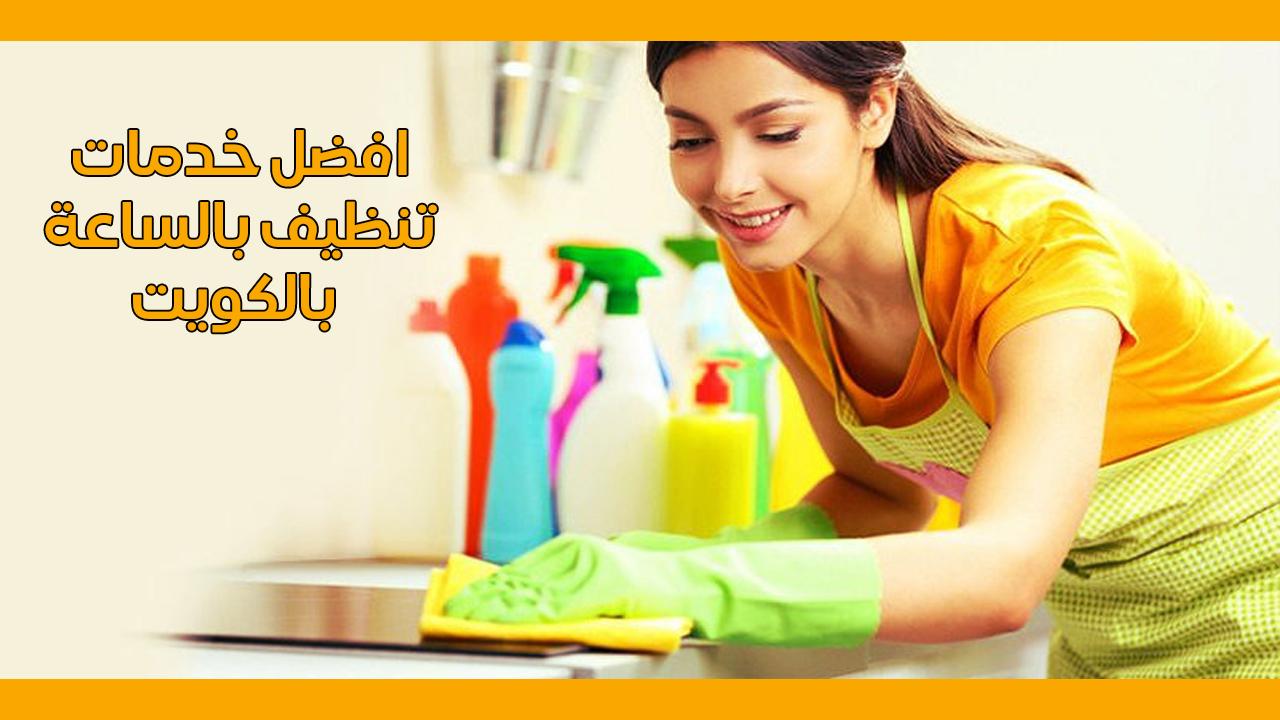 خدم بالساعات  67796655 خبرة .. دقة .. سرعة