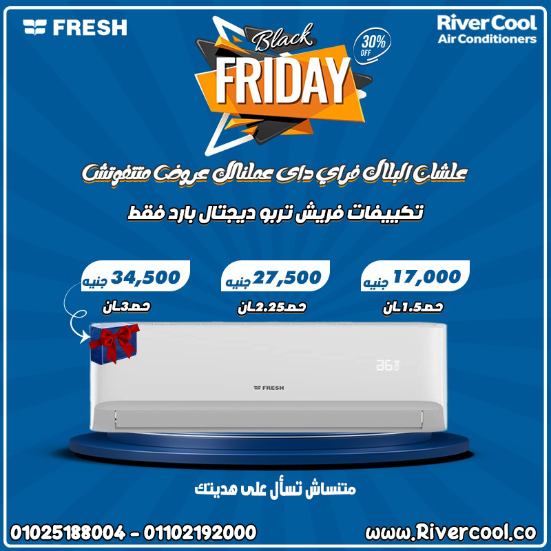 سعر تكييف فريش 1.5 حصان بارد فقط سعر تكييف فريش 1.5 حصان اليوم سعر تكييف فريش 2.25 حصان بارد ساخن بل