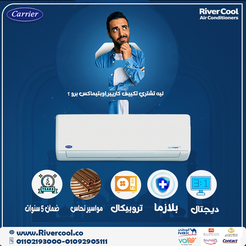 تكييف أوبتيماكس برو = راحة + قوة + كفاءة