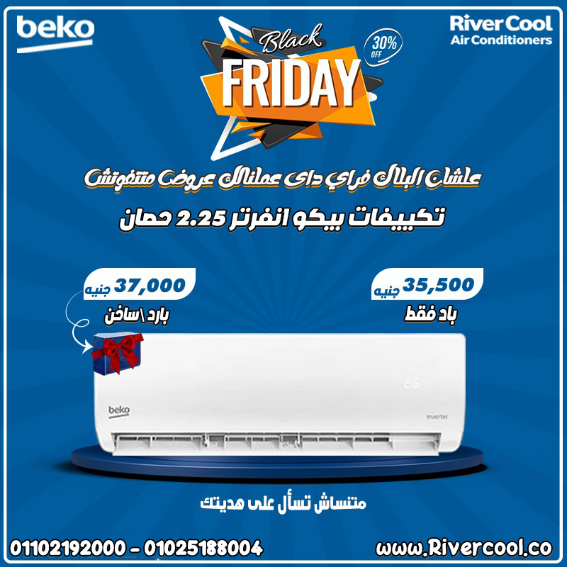 دلوقتي مع ريفركول، احصل على تكييف بيكو إنفرتر 2.25 حصان بأقل سعر في السوق!