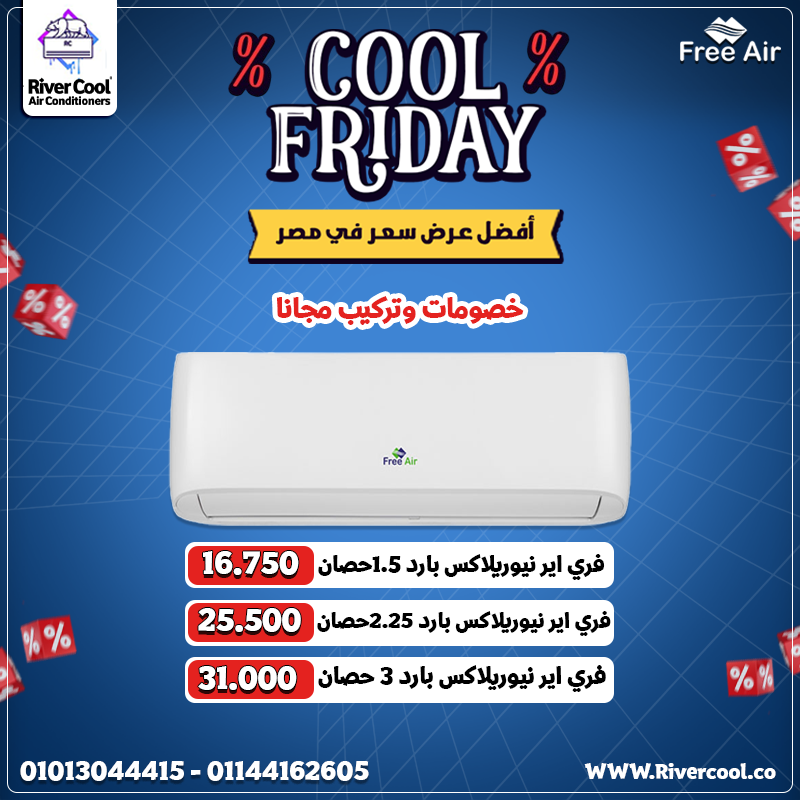 ودّع الحر والهواء المحمل بالأتربة! فري إير نيو ريلاكس بارد