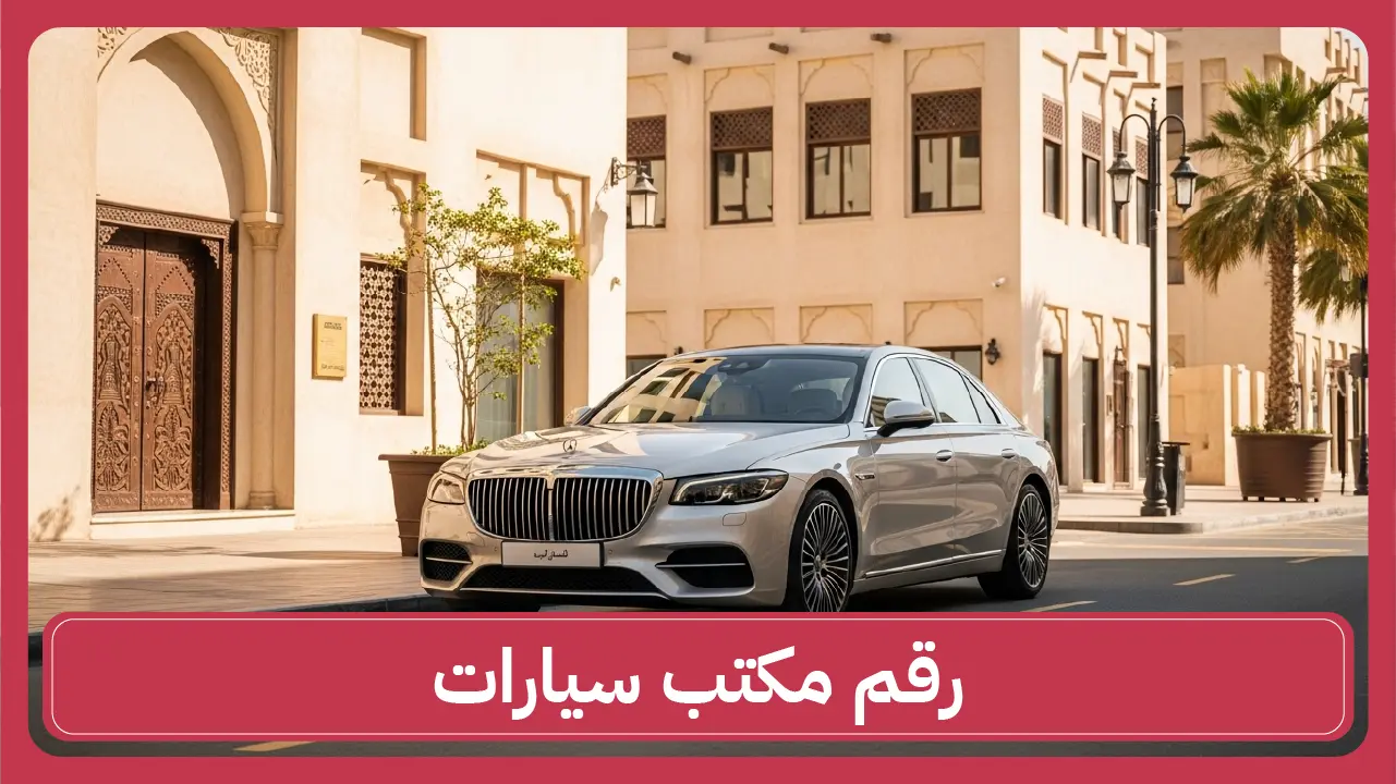 رقم مكتب سيارات الكويت 66636885