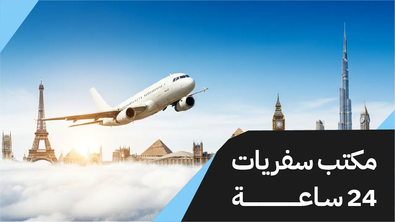 مكتب سفريات 24 ساعة بالكويت 97373721