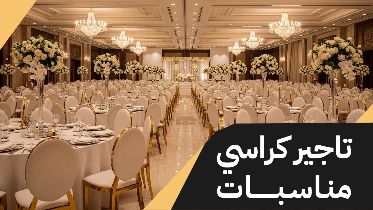 تاجير كراسي مناسبات بالكويت 66514385