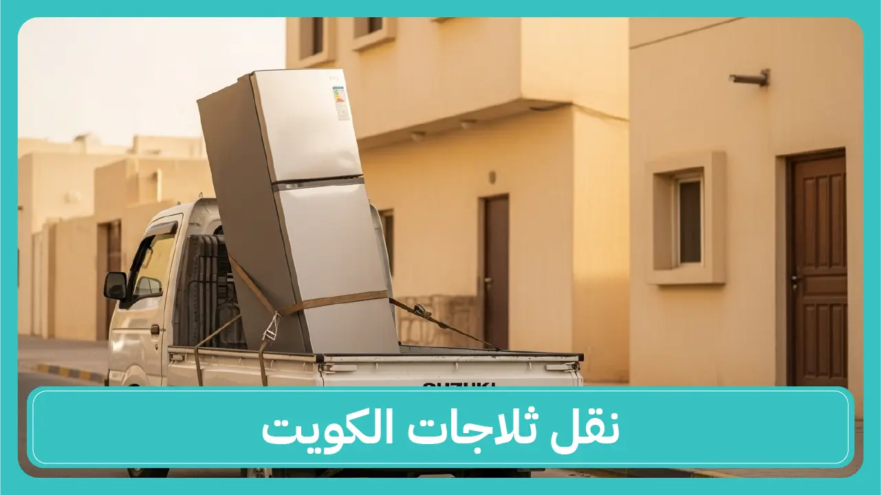 نقل ثلاجات الكويت 50173384
