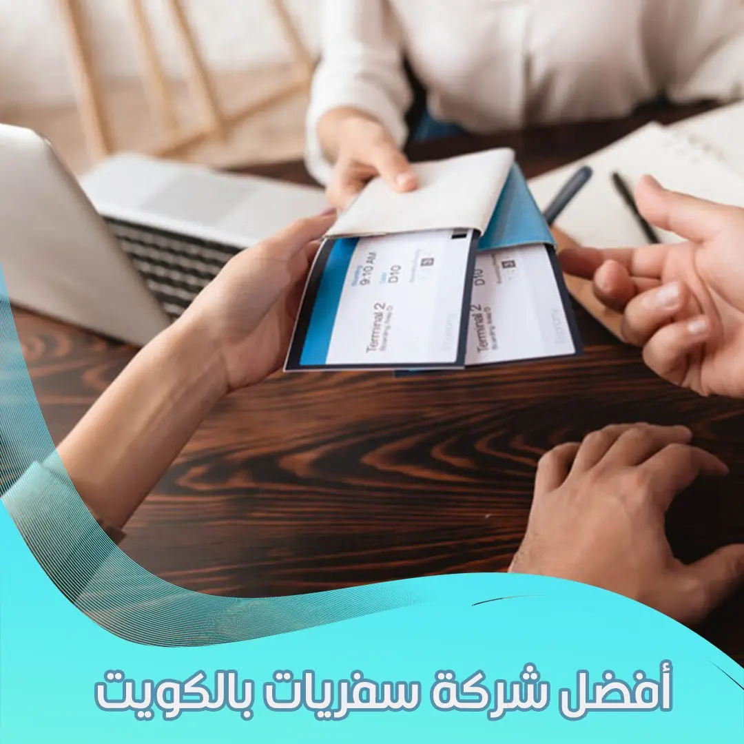 افضل شركة سفريات بالكويت 98581336 استمتع بتجربة فريدة