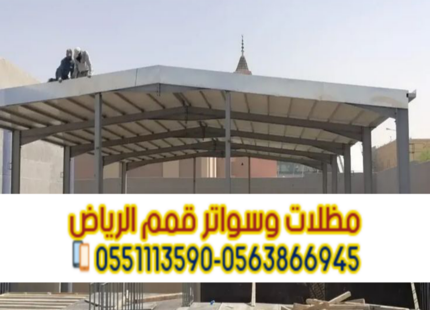 تركيب سندويش بانل في الرياض | أفضل مظلات وأسقف عازلة للحرارة 0563866945