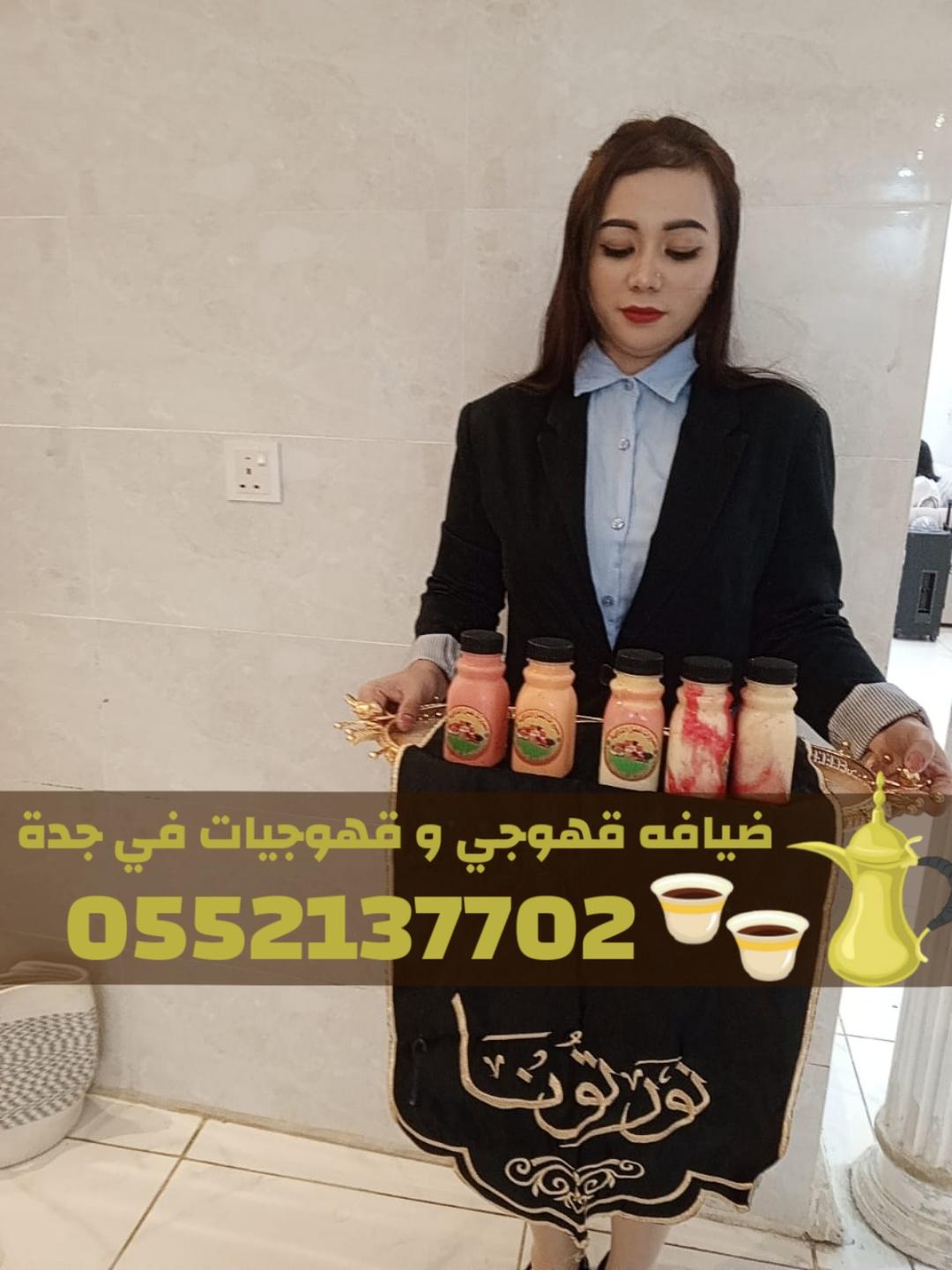 قهوجيات في جدة | قهوجي جدة | مباشرين ومباشرات قهوة 0552137702