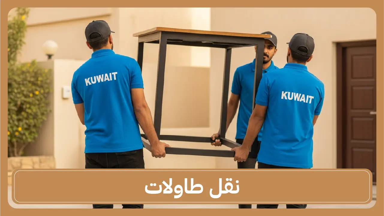 نقل طاولات الكويت باحترافية تامة.65808446