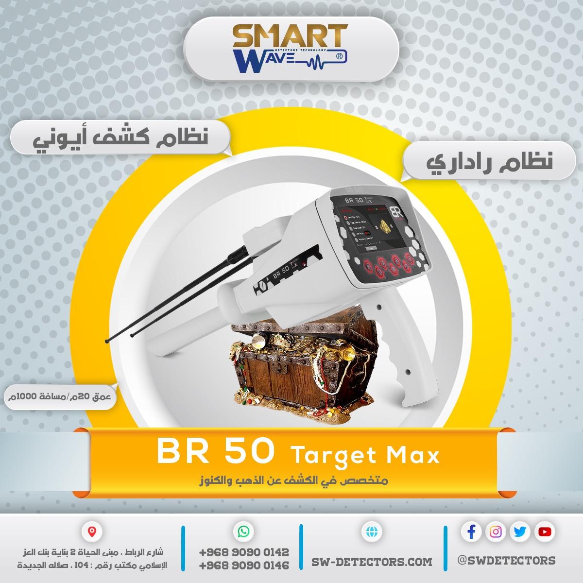 💎 BR50 TARGET MAX – استهدف كنوزك بدقّة… 💎