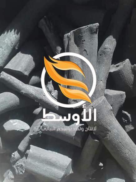 فحم نباتي للتصدير , فحم مشاوي وشيشة نخب اول توريد لجميع الدول