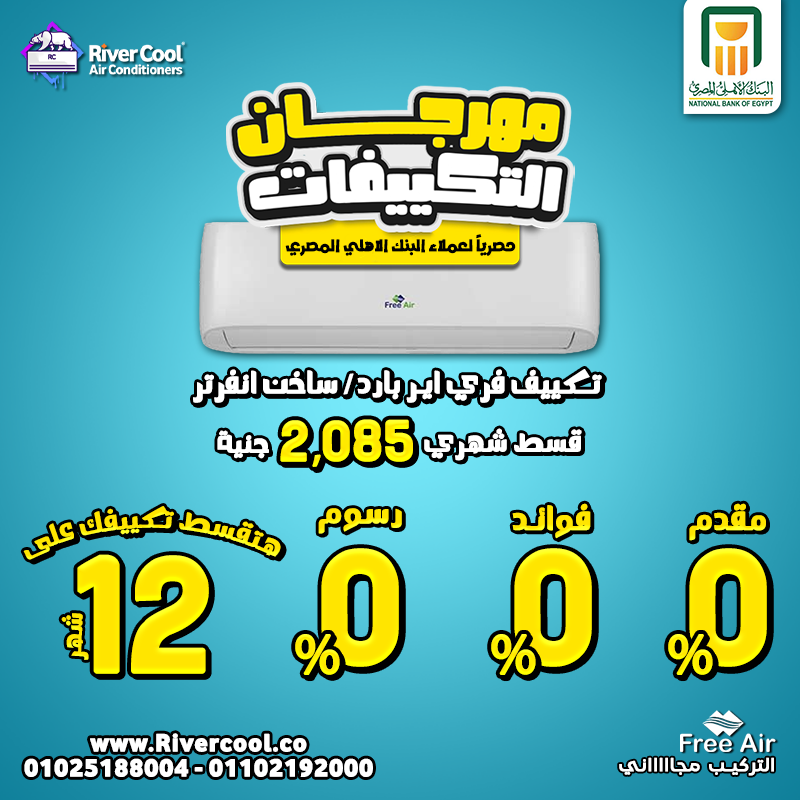 🔥 مع ريفر كول والبنك الأهلي المصري… تكييف فري إير 1.5 حصان بارد / ساخن إنفرتر بقى أقربلك من أي وقت!