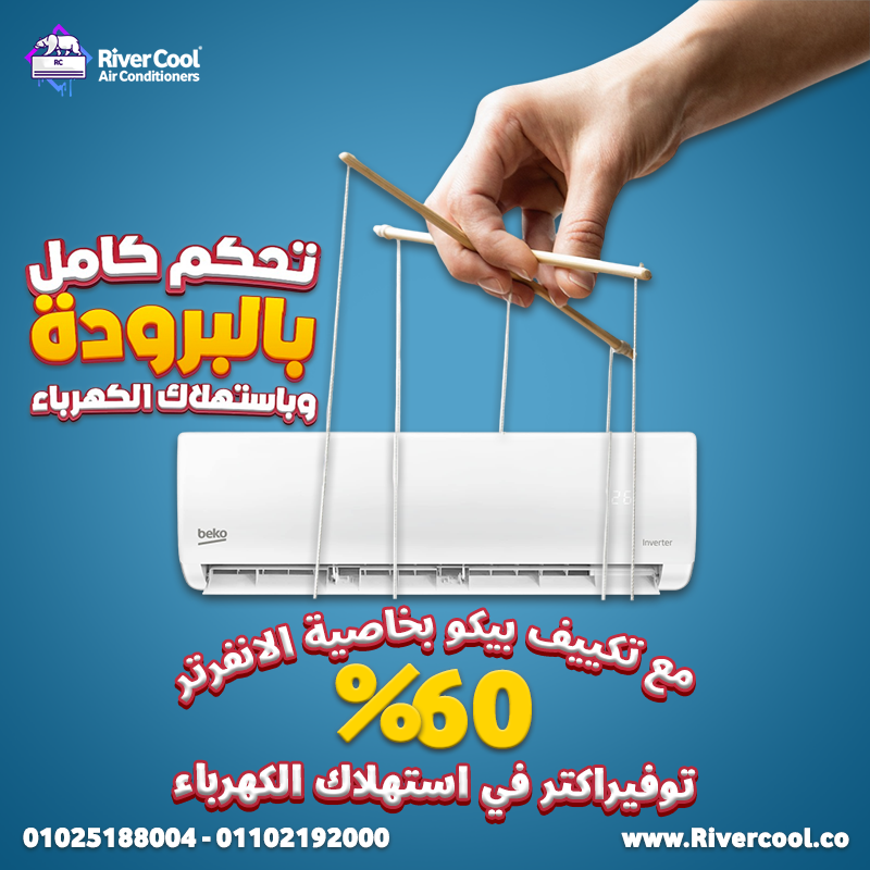 دلوقتي مع ريفر كول عرض تكييف بيكو 2.25 حصان إنفرتر اللي هيوفرلك تبريد وسخونة ممتازة، وكمان موفر في