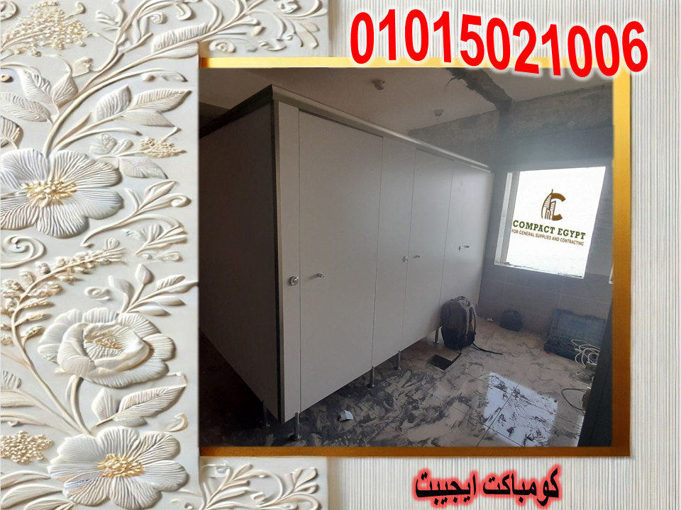 الكومباكت HPL: الحل الأمثل لأبواب الحمامات