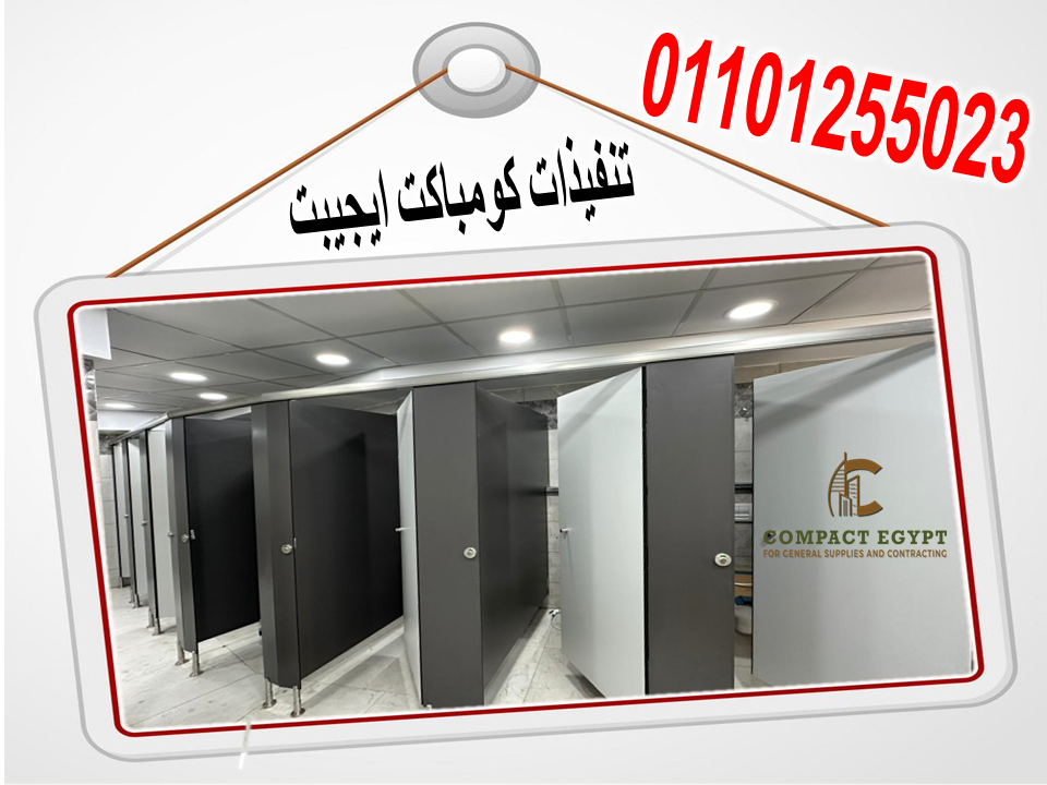 الكومباكت HPL: الحل الأمثل لأبواب الحمامات