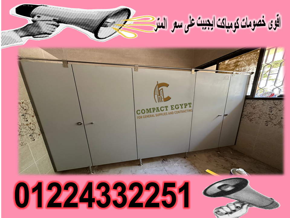 الكومباكت HPL: الحل الأمثل لأبواب الحمامات