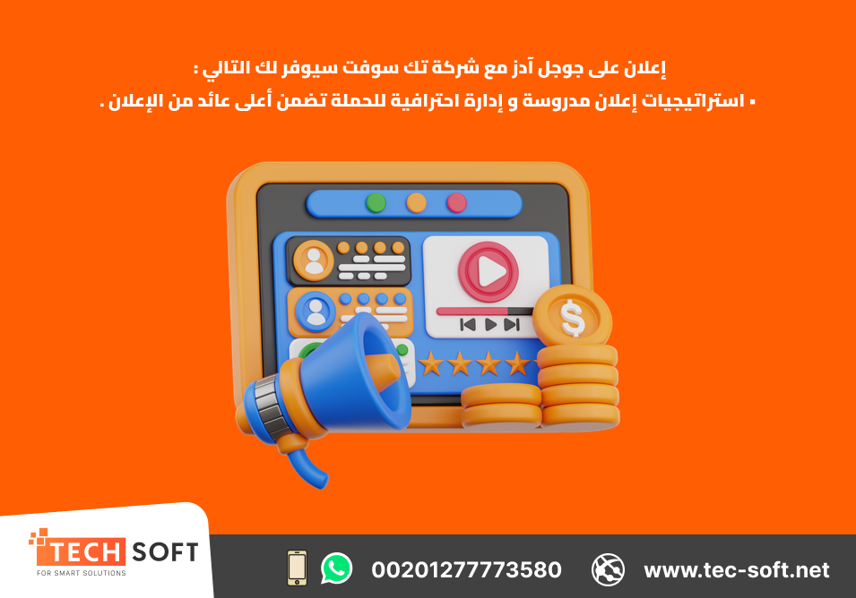 إعلان جوجل آدز – إنشاء حملات التسويق الالكتروني  – مع شركة تك سوفت للحلول الذكية – Tec Soft for