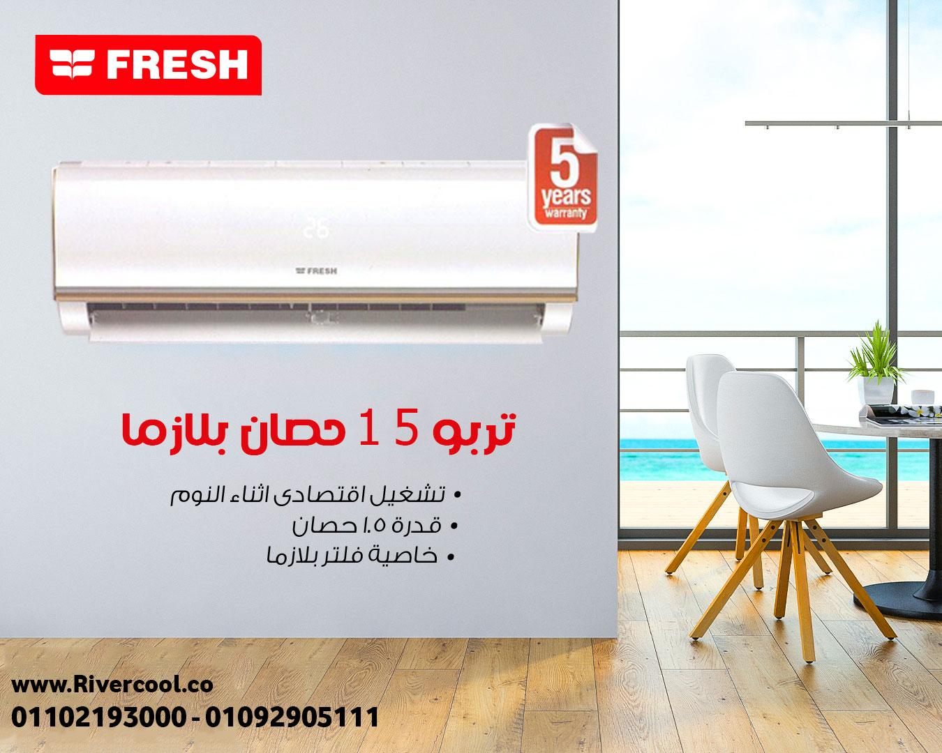 💥 عايز تبريد فعلي مش كلام؟ Fresh Turbo هيثبتلك!