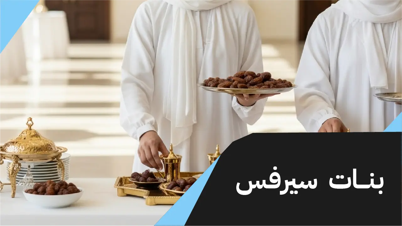 بنات سيرفس تقديم مميز للقهوة والعصائر 98007976