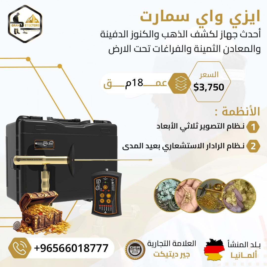 ايزي واي سمارت الجديد اصغر جهاز لكشف الذهب فى العالم