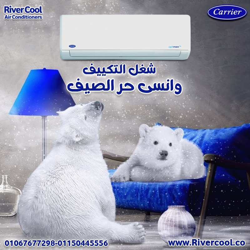 كاريير – تكييف موثوق لجميع الأوقات