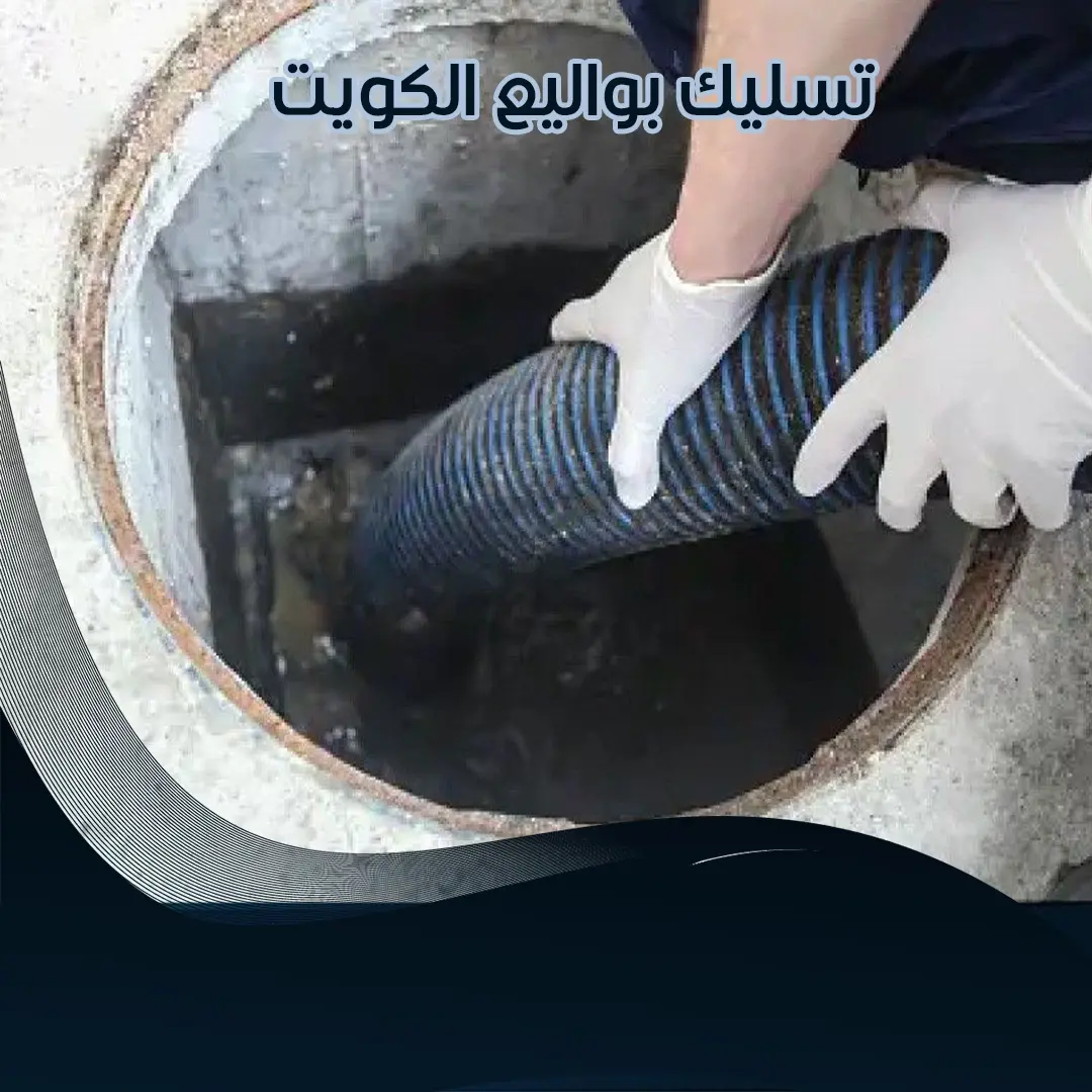 تسليك بواليع الكويت 66506081