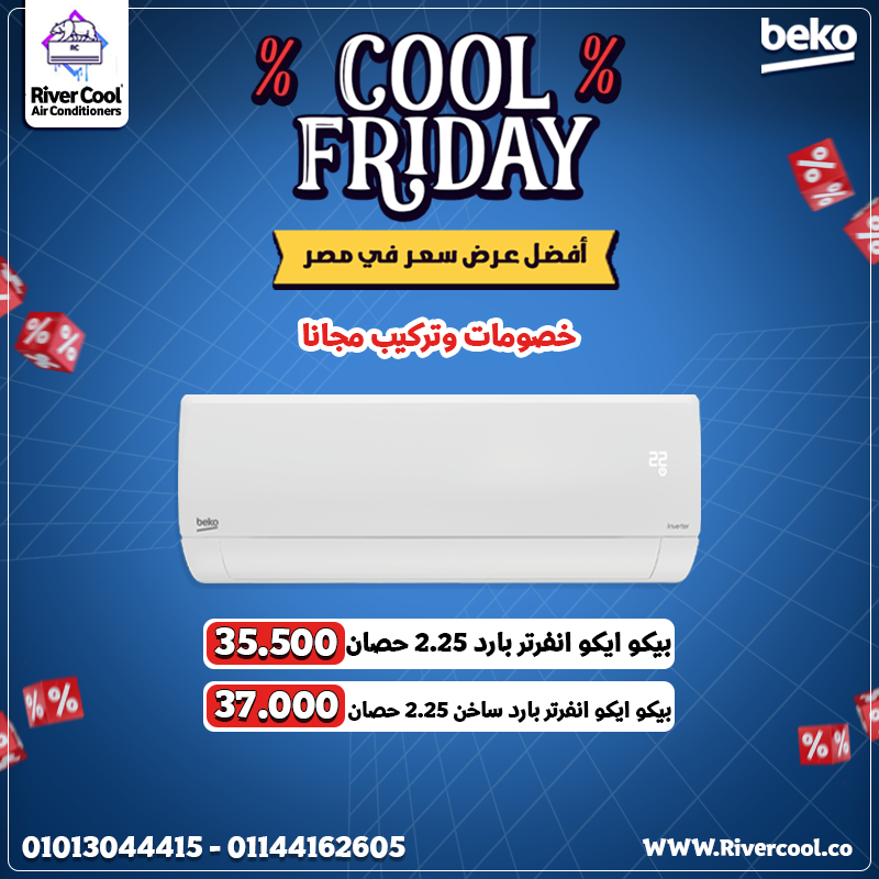 تكييف بيكو انفرتر تكييف بيكو 2.25 انفرتر تكييف بيكو 1.5 انفرتر عيوب